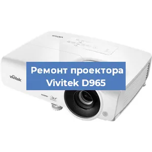 Замена линзы на проекторе Vivitek D965 в Волгограде
